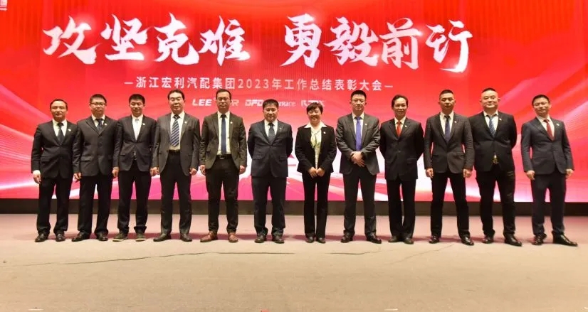 “攻堅(jiān)克難 勇毅前行” ——浙江宏利汽配集團(tuán) 2023年度工作總結(jié)表彰大會(huì)暨迎春晚會(huì)圓滿(mǎn)結(jié)束