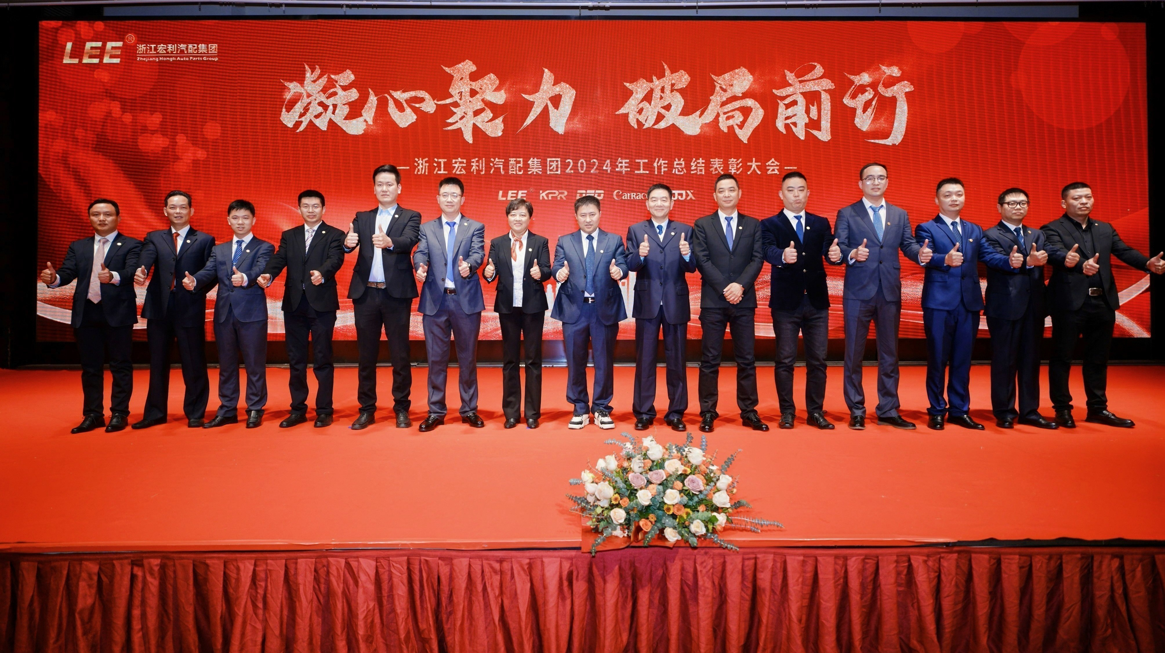 “凝心聚力，破局前行” ——浙江宏利汽配集團(tuán) 2024年度工作總結(jié)表彰大會(huì)暨迎春晚會(huì)圓滿(mǎn)結(jié)束